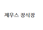 콺 